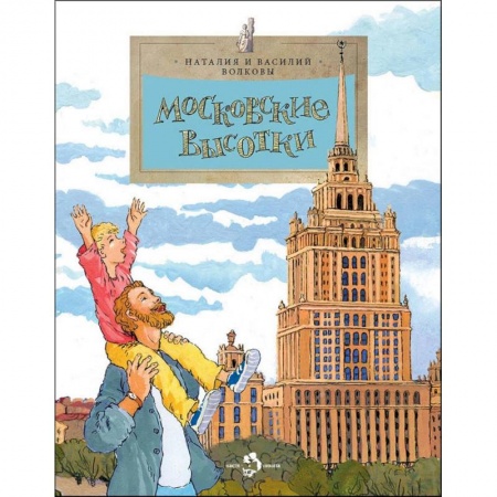 Познавательная литература, книга Московские высотки