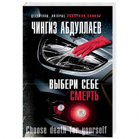 Детективы, триллеры, книга Выбери себе смерть