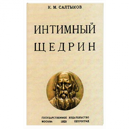 Мемуары, биографии, книга Интимный Щедрин