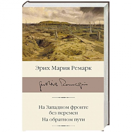 Классика, современная литература, книга На Западном фронте без перемен. На обратном пути