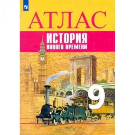 Школьникам и абитуриентам, книга История Нового времени. 9 класс. Атлас