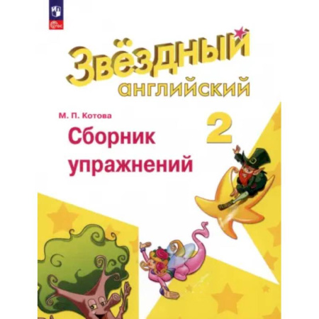 Изучение языков, книга Английский язык. 2 класс. Сборник упражнений. ФГОС