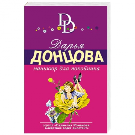 Книги, книга Маникюр для покойника