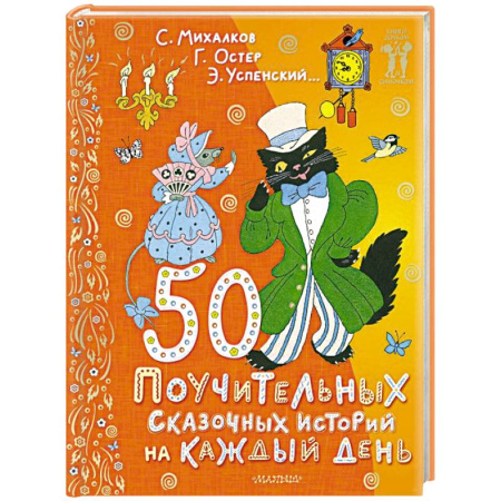 Сказки, книга 50 поучительных сказочных историй на каждый день