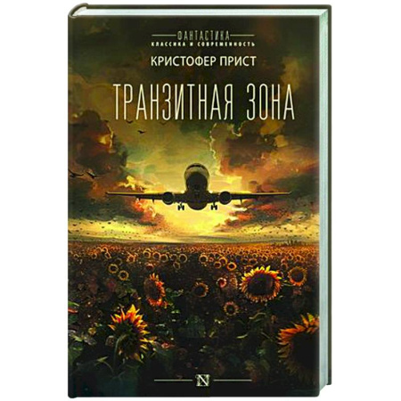 Фантастика, фэнтези, книга Транзитная зона