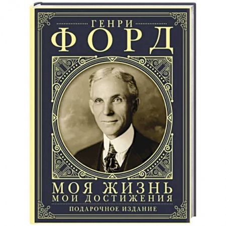 Мемуары, биографии, книга Моя жизнь. Мои достижения. Подарочное издание