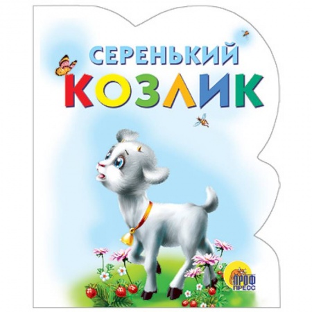 Книги, книга Серенький козлик