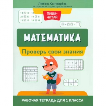 Школьникам и абитуриентам, книга Математика. Проверь свои знания. Рабочая тетрадь для 1 класса