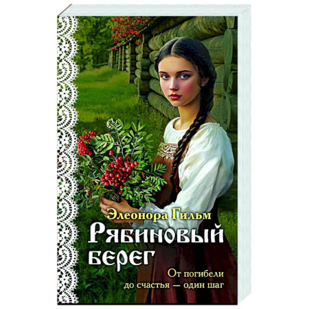 Любовный роман, книга Рябиновый берег (Женская сага #6)