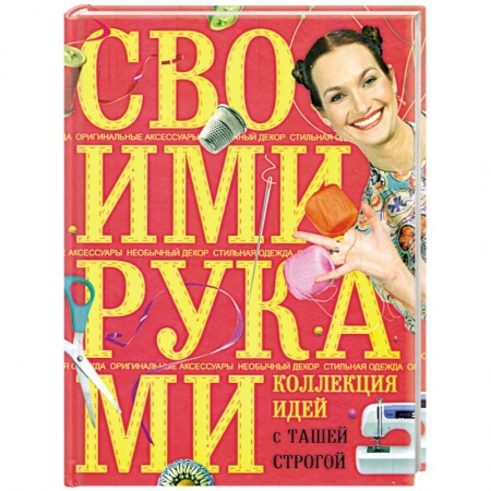 Книги, книга Коллекция идей с Ташей Строгой. Своими руками