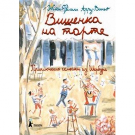 Проза для детей, книга Вишенка на торте. Приключения семейки из Шербура