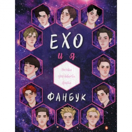 Культура, искусство, книга EXO и я. Фанбук