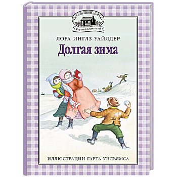 Долгая зима Долгая зима