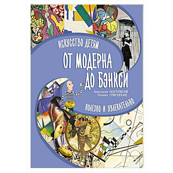 От модерна до Бэнкси: искусство детям полезно и увлекательно