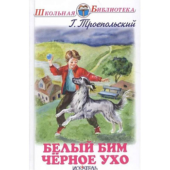 Белый Бим Черное Ухо Белый Бим Черное Ухо