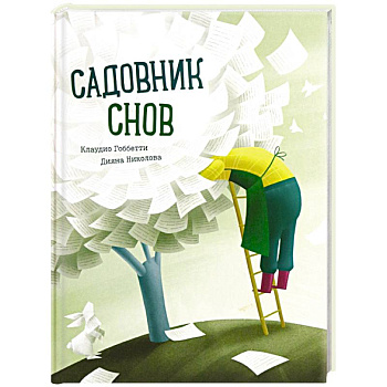 Садовник снов Садовник снов