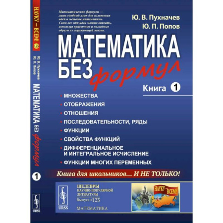 Естественные науки, книга Математика без формул. Книга 1. Множества. Отображения. Отношения. Последовательности, ряды. Функции. Свойства функций