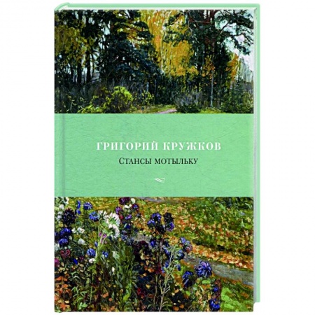 Классика, современная литература, книга Стансы мотыльку
