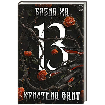 Фантастика, фэнтези, книга 13