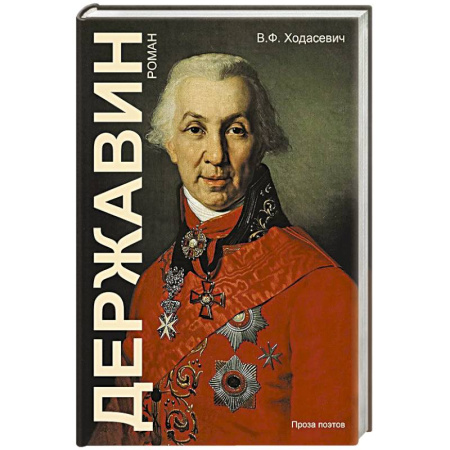 Историческая художественная проза, книга Державин