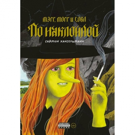 Развлечения. Праздники. Юмор, книга Мэгг, Могг и Сова. По наклонной