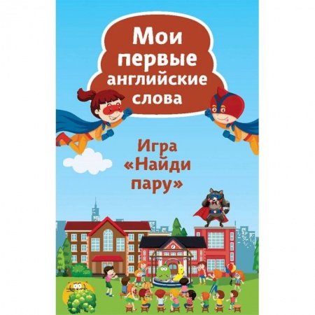 Изучение языков, книга Найди пару. Мои первые английские слова. 45 карточек