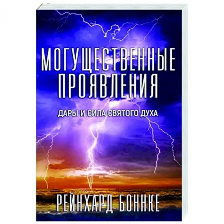 Религиоведение. История религий, книга Могущественные проявления