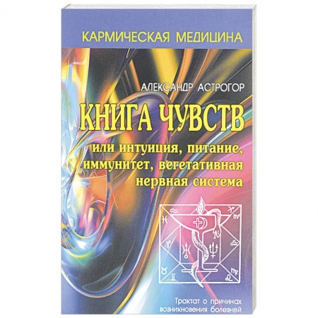 Эзотерика. Парапсихология. Тайны, книга Книга чувств или интуиция, питание, иммунитет, вегетативная нервная система