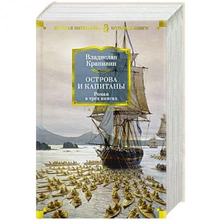 Классика, современная литература, книга Острова и капитаны