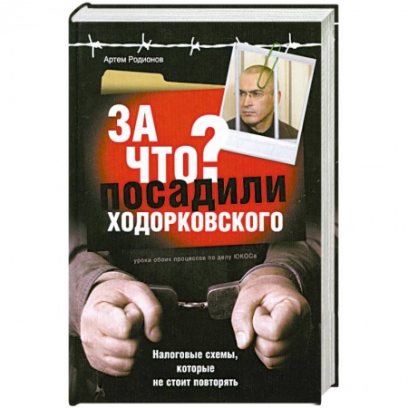 Книги, книга За что посадили Ходорковского. Налоговые схемы, которые не стоит повторять