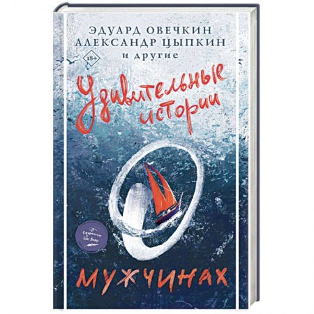 Классика, современная литература, книга Удивительные истории о мужчинах