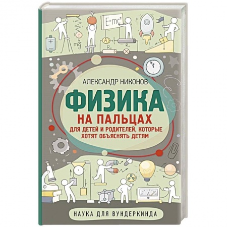 Познавательная литература, книга Физика на пальцах. Для детей и родителей, которые хотят объяснять детям