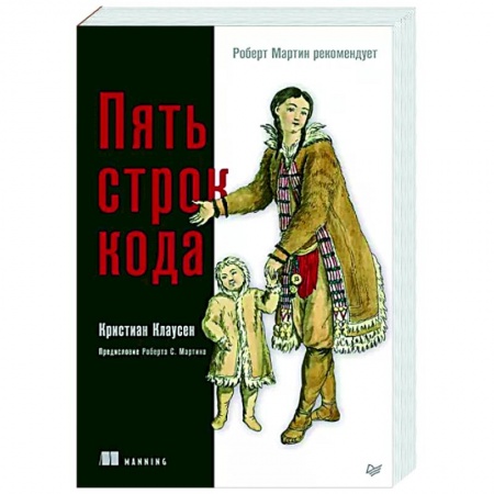 книга Пять строк кода. Роберт Мартин рекомендует с доставкой по Франции Компьютерная литература, книга Пять строк кода. Роберт Мартин рекомендует