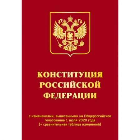 Книги, книга Конституция Российской Федерации с изменениями, вынесенными на Общероссийское голосование 1 июля 2020 года (+ сравнительная таблица изменений)