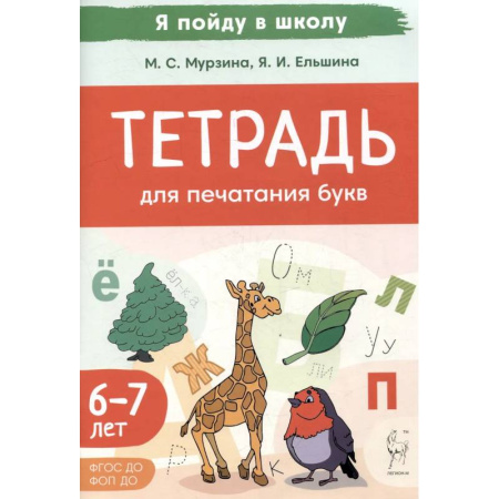 Дошкольникам, книга Тетрадь для печатания букв. Для детей 6–7 лет