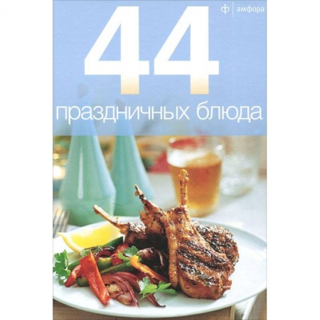 Книги, книга 44 праздничных блюда