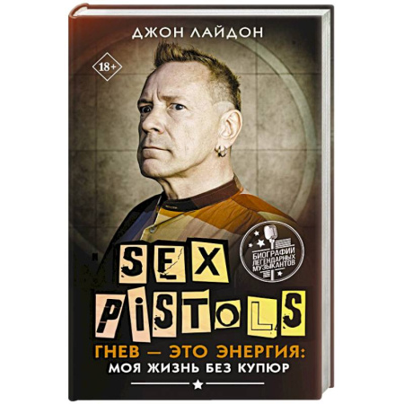 Мемуары, биографии, книга Sex Pistols. Гнев — это энергия: моя жизнь без купюр