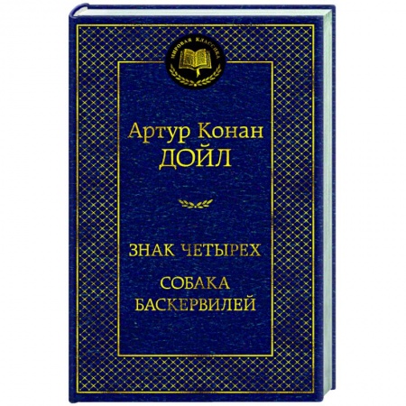 Детективы, триллеры, книга Знак четырех.Собака Баскервилей