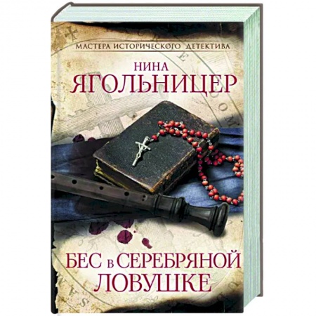 Детективы, триллеры, книга Бес в серебряной ловушке