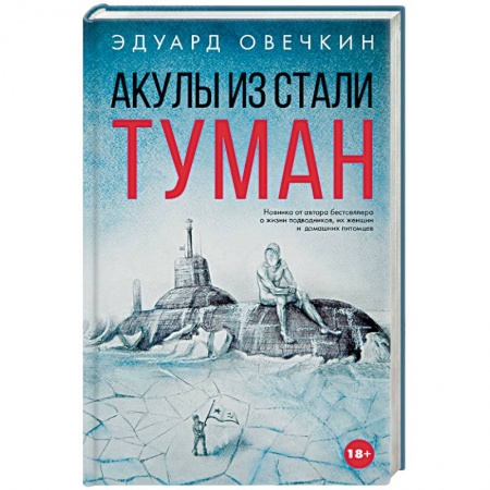 Книги, книга Акулы из стали. Туман