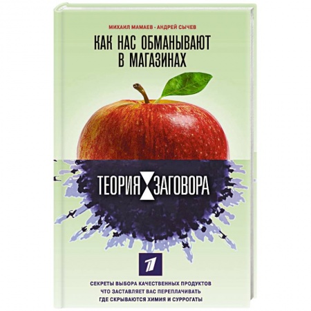 Общие вопросы по кулинарии, книга Теория заговора. Как нас обманывают в магазинах