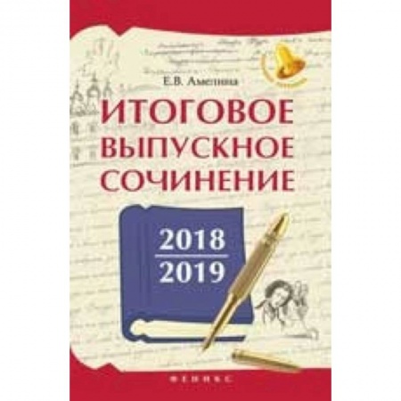 Школьникам и абитуриентам, книга Итоговое выпускное сочинение 2018/2019