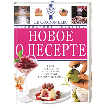 Книги, книга Лоран Дюшен: Новое о десерте: кулинарные шедевры от Le Cordon Bleu