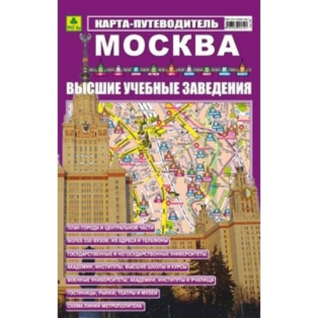Книги, книга Карта-путеводитель: Москва. ВУЗ-ы