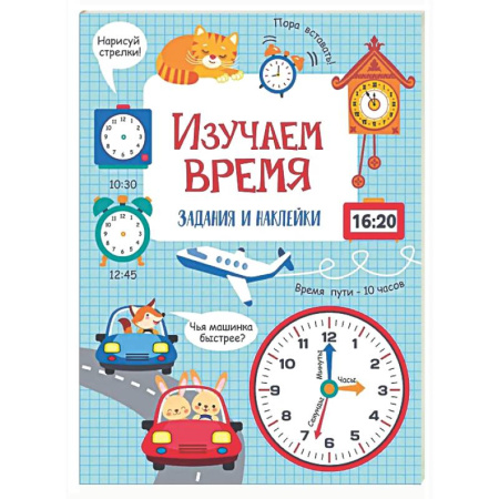 Школьникам и абитуриентам, книга Изучаем время: задания и наклейки