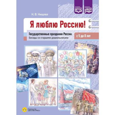 Познавательная литература, книга Я люблю Россию! Государственные праздники России. Беседы со старшими дошкольниками с 5-8 лет (ФГОС)