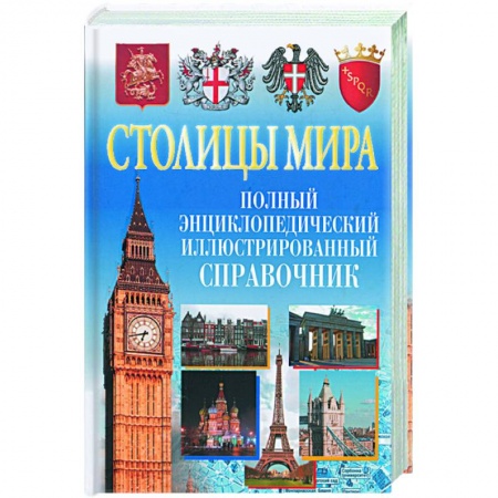 Книги, книга Столицы мира. Полный энциклопедический справочник