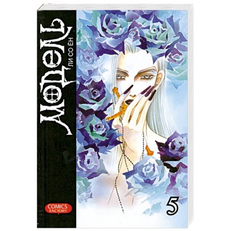 Книги, книга Модель. Том 5