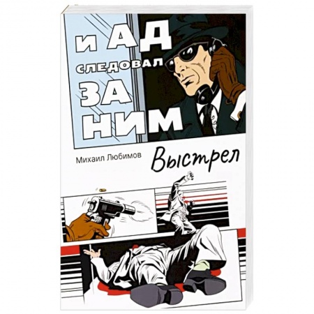 Детективы, триллеры, книга И ад следовал за ним: Выстрел