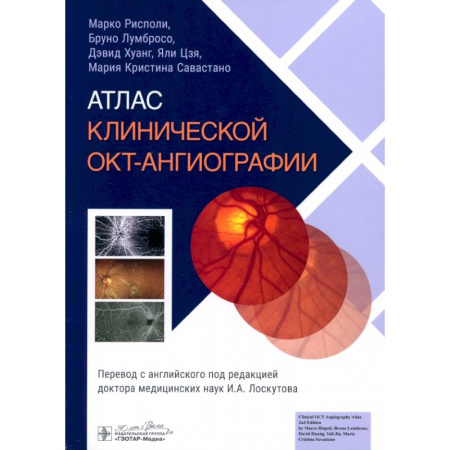 Специальная медицина, книга Атлас клинической ОКТ-ангиографии
